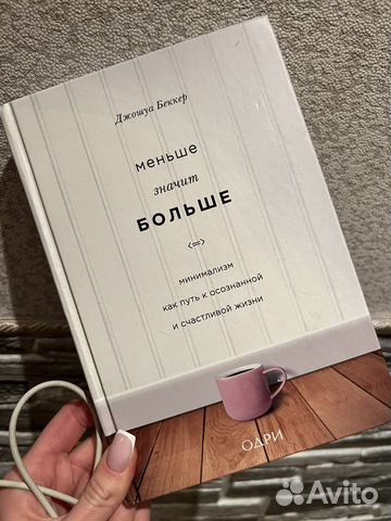 Джошуа Беккер «Меньше значит больше»