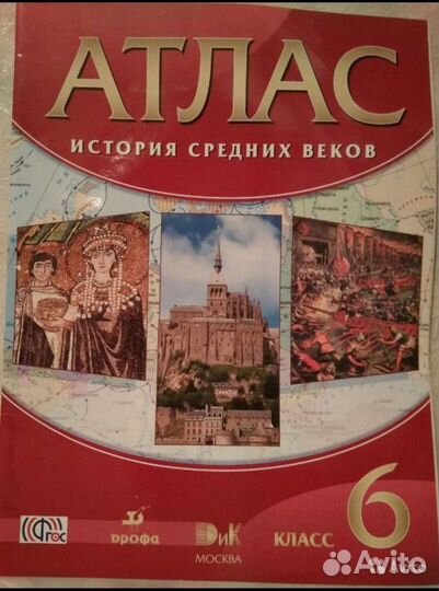 Атлас. История 5,6 класс