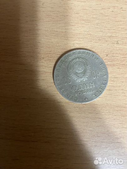 Монета один рубль СССР
