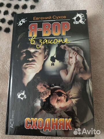 Книга Я - вор в законе Сходняк. Е.Сухов
