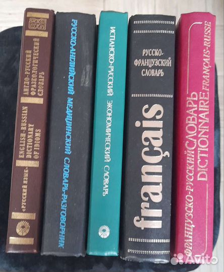 Словари английские,французские,немец,испан,итальян