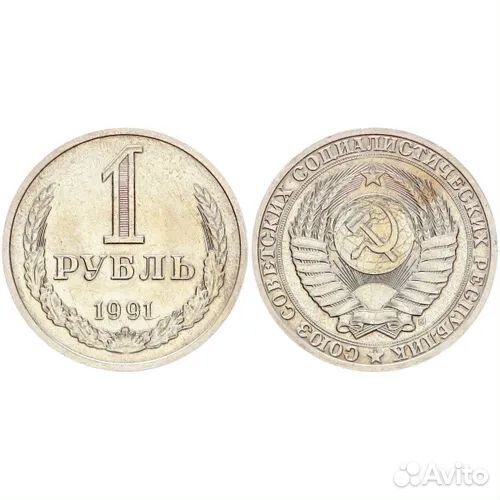 1 рубль годовики СССР