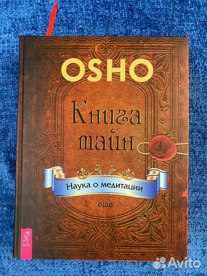 Ошо Книга тайн. Наука о медитации