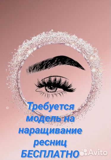 Наращивание ресниц модель