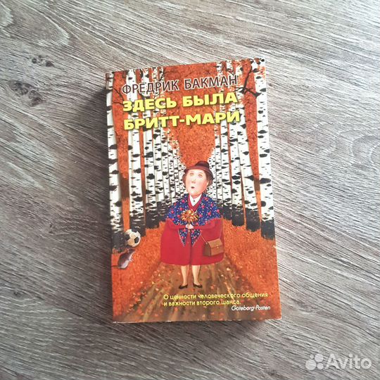 Здесь была Бритт-Мари. Ф.Бакман