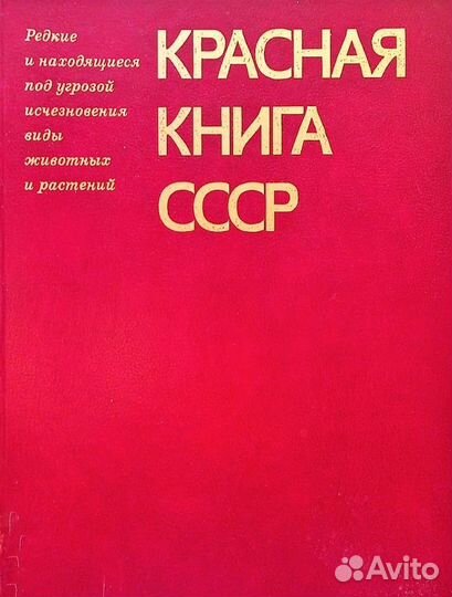 Красная книга ссср(том 2)