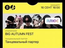 Билеты на концерт BIG autumn fest