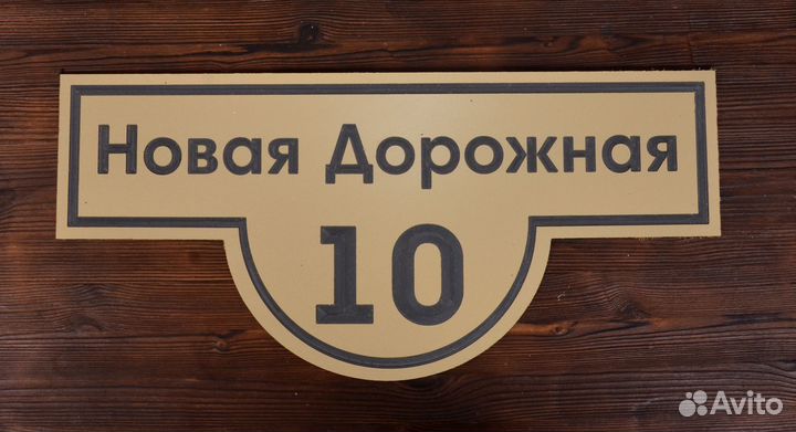 Адресная табличка на дом