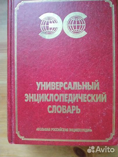 Универсальный энциклопедический словарь