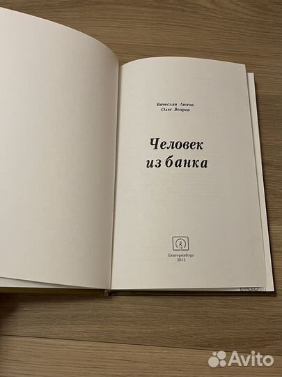 Книга Человек из банка - Лютов, Вепрев