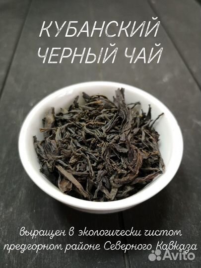 Кубанский (краснодарский) черный чай