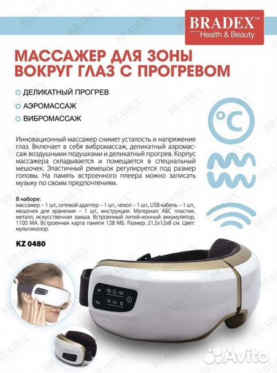Массажер для зоны вокруг глаз Bradex