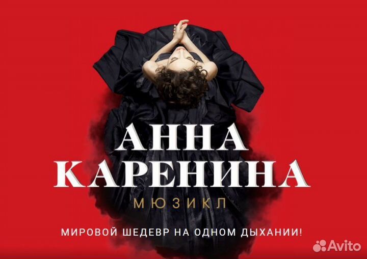 Билеты Анна Каренина