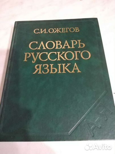 Словарь ожегова