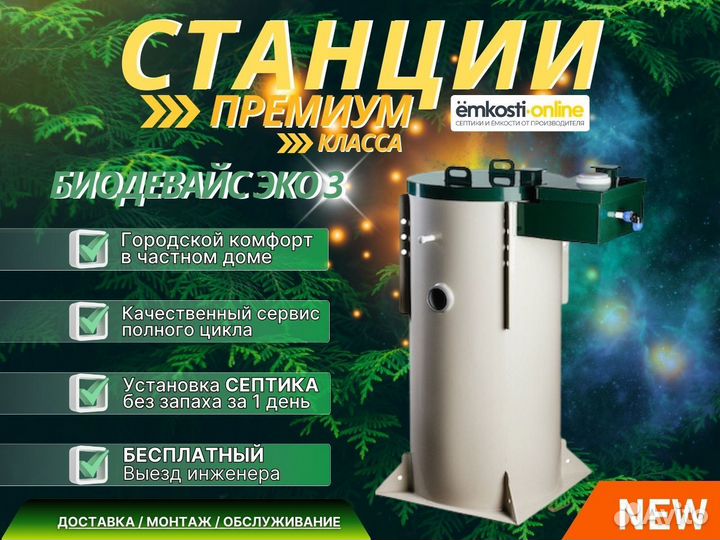 Септик под ключ Биодевайс эко 3