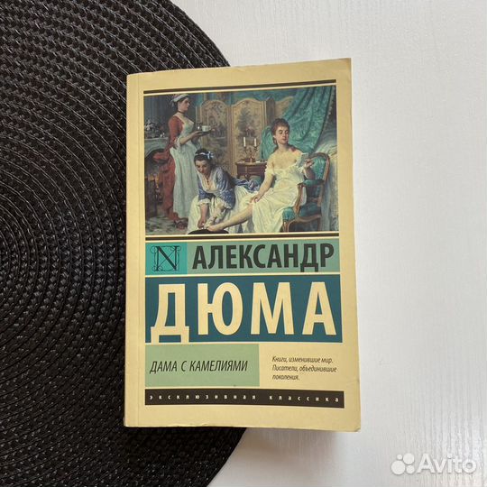 Книга Дюма 