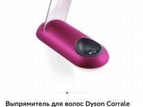 Выпрямитель для волос Dyson Corrale HS03