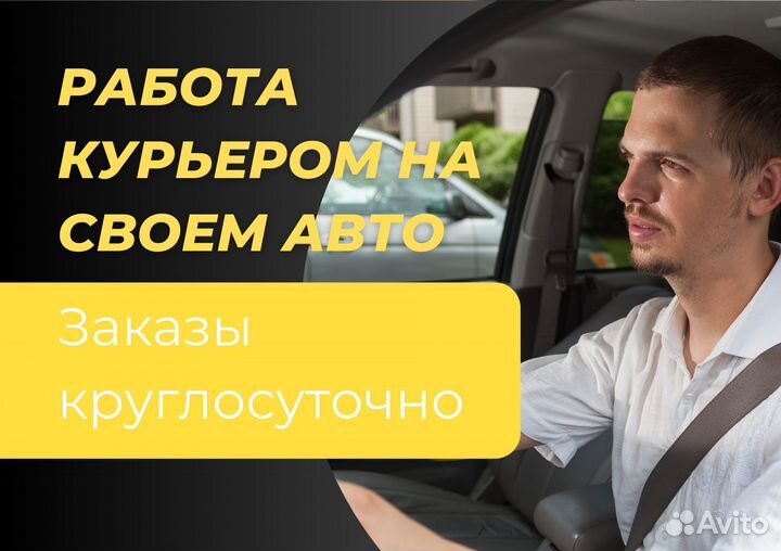 Курьер со своим авто