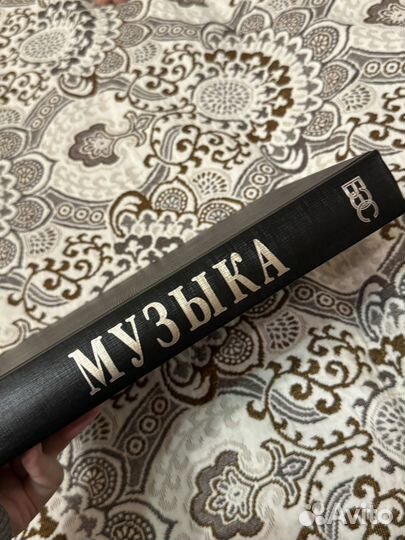 Большой энциклопедический словарь Музыка 1998 г