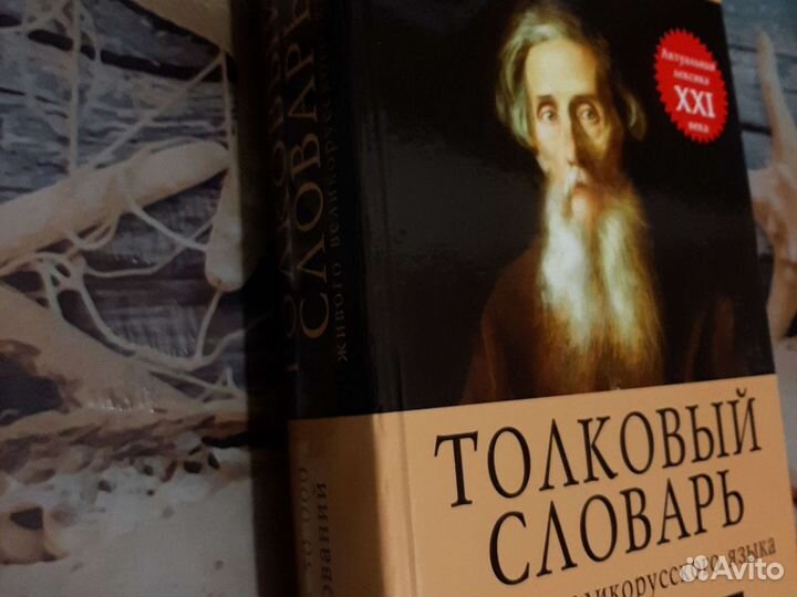 Толковый словарь Даля