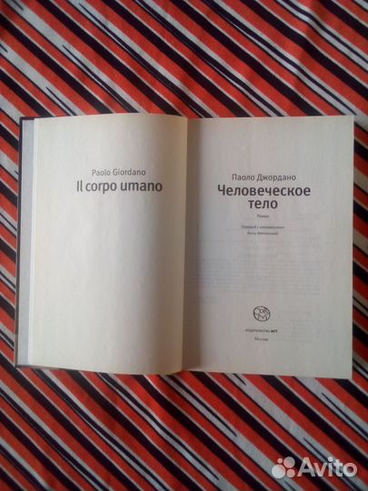 Книга. Паоло Джордано. Человеческое тело