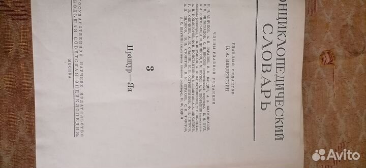 Энциклопедический словарь. 3 тома. 1953-1955г