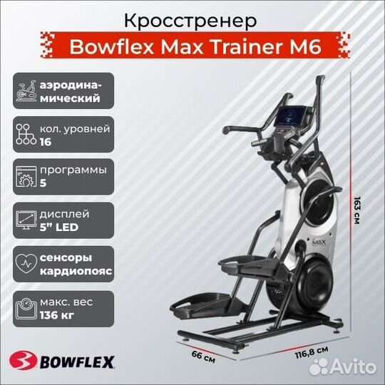 Эллиптический тренажер Bowflex Max Trainer M6 + ко