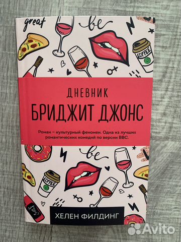 Книга дневник Бриджит Джонс