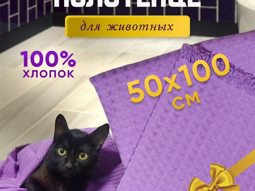 Полотенце для животных, хлопок 100%