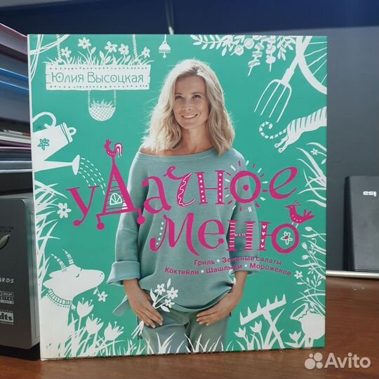 Книга Юлия Высоцкая Удачное меню