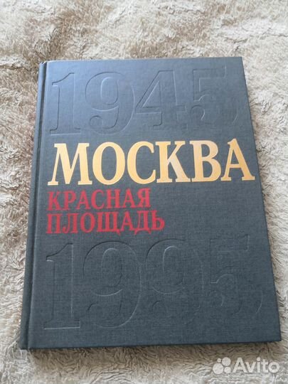 Москва. Красная площадь 1945-1995