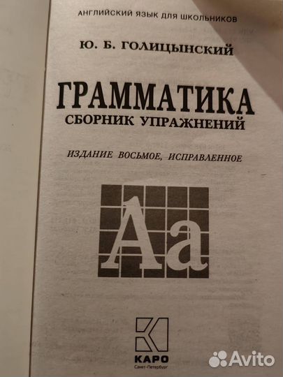 Английский язык Грамматика Голицынский Ю.Б