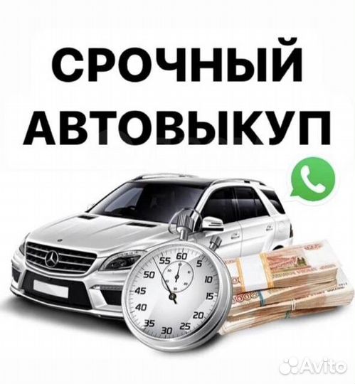 Срочный выкуп вашего авто