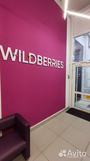 Продам готовый бизнес пункт выдачи wildberries