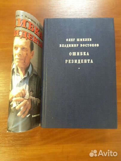 Ошибка резидента. Возвращение резидента, 1993г