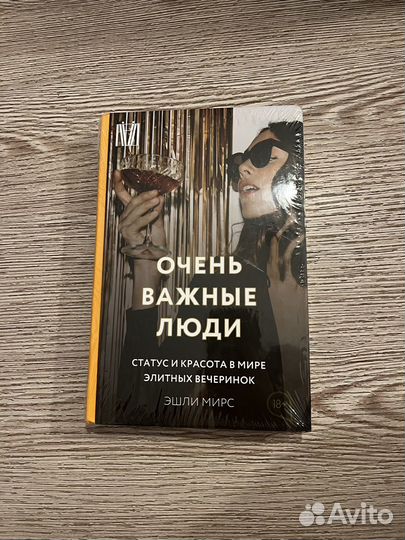 Эшли Мирс Очень важные люди