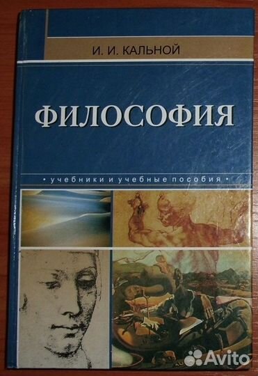 Кальной И.И. Философия. Учебное пособие. 2002