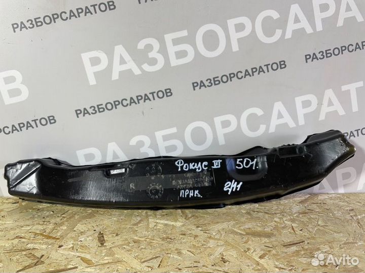 Пыльник крыла передний правый Ford Focus Iii седан