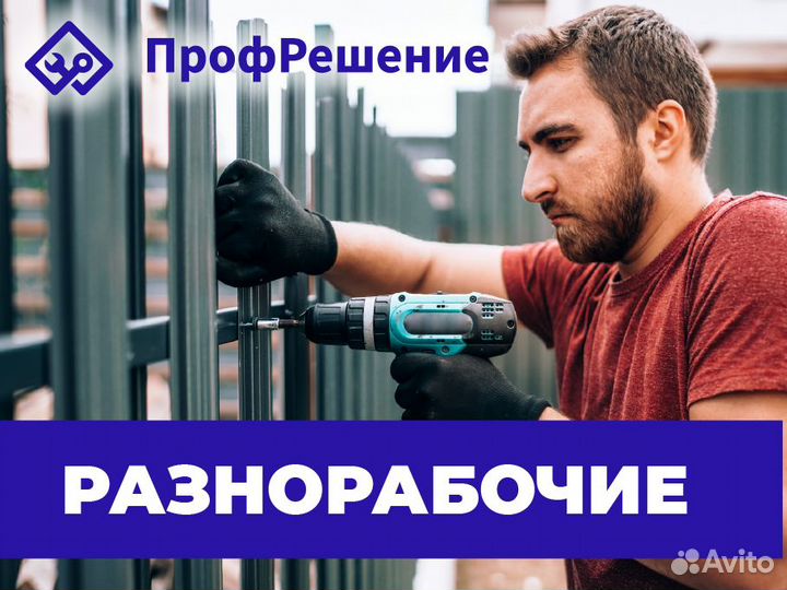 Разнорабочий (возможна подработка)