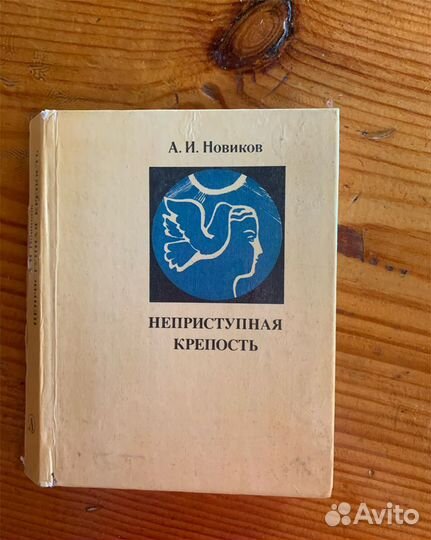 Книга СССР Неприступная крепость