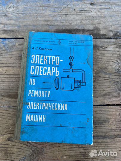 Электрослесарь по ремонту электромашин книга