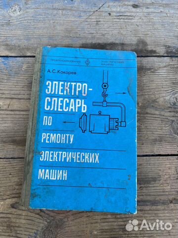 Электрослесарь по ремонту электромашин книга