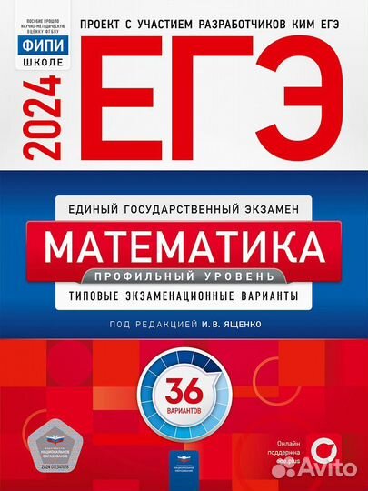 ЕГЭ 2024 математика, профильный, 36 вариантов
