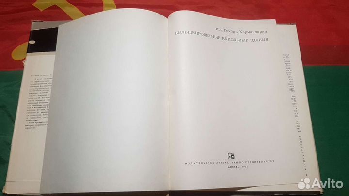 Большепролетные купольные здания 1972 э1