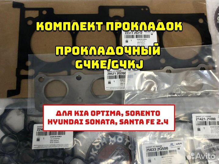 Комплект прокладок/прокладочный g4ke/g4kj