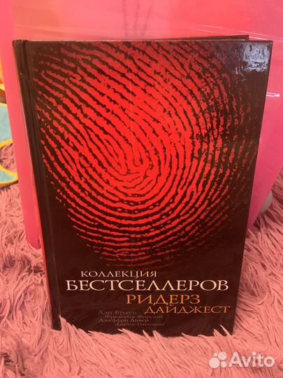Коллекция бестселлеров Ридерз Дайджест