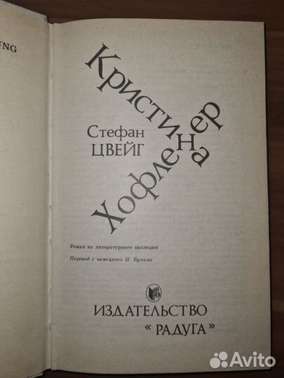 Кристина Хофленер. Цвейг Стефан