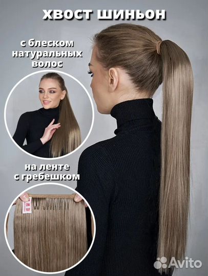 Накладной хвост