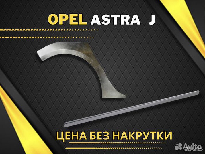 Ремонтные пороги Opel Astra H