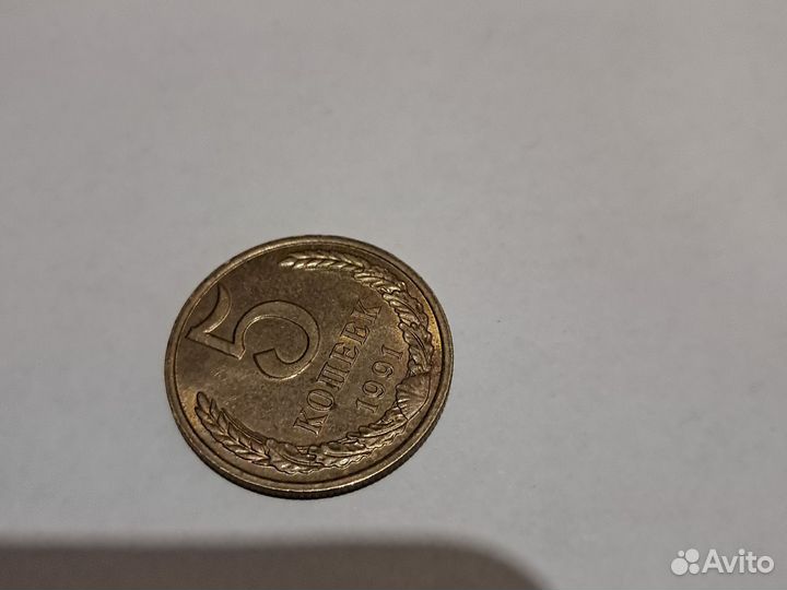 Монета 5 копеек 1991 года